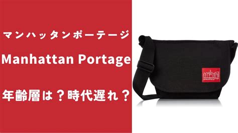 【時代遅れ？】年齢層は？マンハッタンポーテージを .